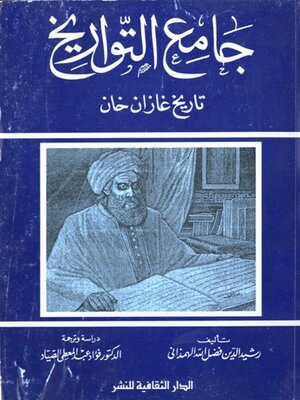 cover image of جامع التواريخ